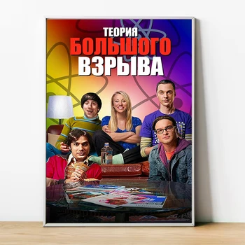 A Big Bang Theory Iroda Dekoráció Szoba Dekoráció, Poszterek a Falon Művészeti Egyéni Poszter Dekoratív Festmények Nyomtatása Otthon Dekoráció